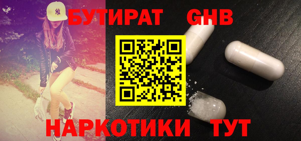 БУТИРАТ  Вход с VPN  Каменск-Уральский  Бутират бутандиол 